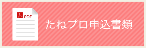 たねプロ申込書類