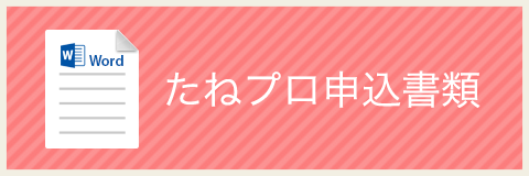 たねプロ申込書類