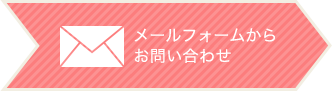 メールフォームからお問い合わせ