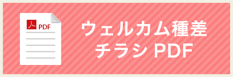 ウェルカム種差（チラシPDF）