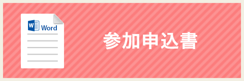 参加申込書