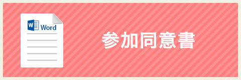 参加同意書