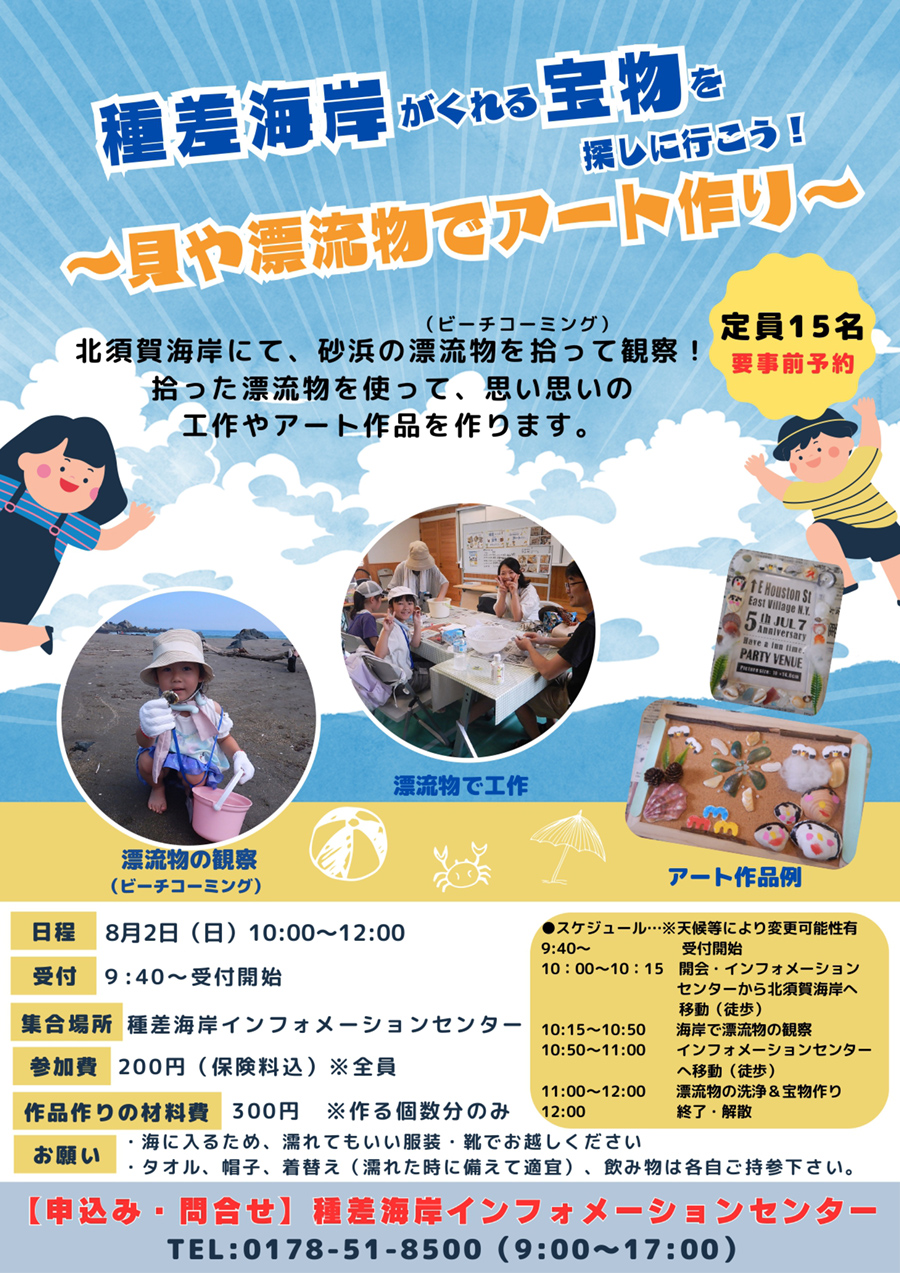 種差海岸がくれる宝物を探しに行こう！～貝や漂流物でアートづくり～