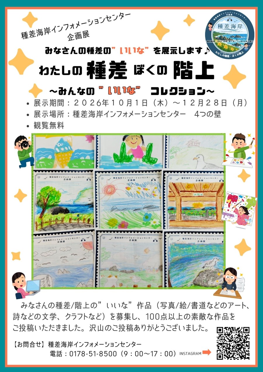企画展「わたしの種差・ぼくの階上」～みんなの”いいな”コレクション2026～