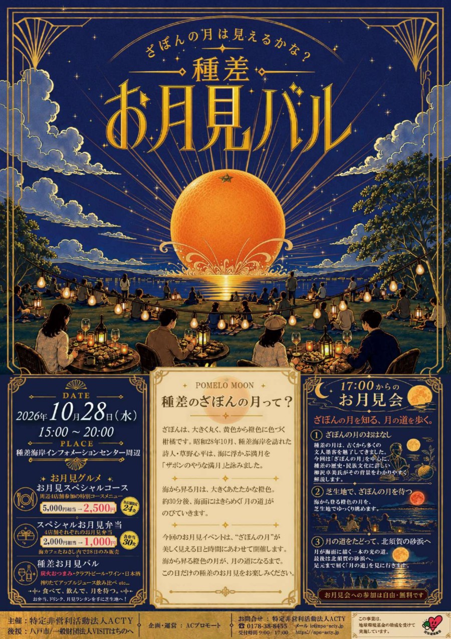 ～ざぼんの月は見えるかな？～ 種差お月見バル
