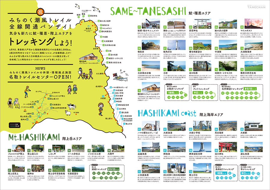 種差海岸インフォメーションチャンネル TANECHAN 2019.04-2019.09