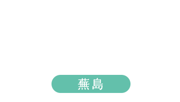 蕪島