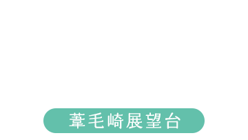 葦毛崎展望台