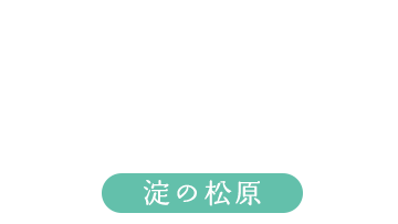 淀の松原