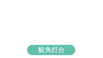 鮫角灯台