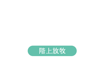 階上放牧