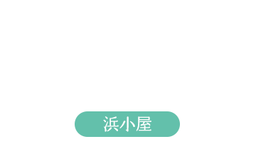 浜小屋