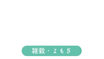 雑穀・よもぎ