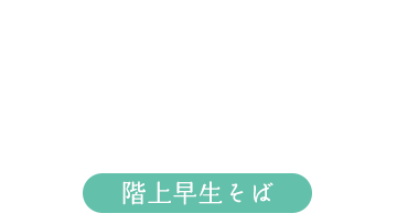 階上早生そば