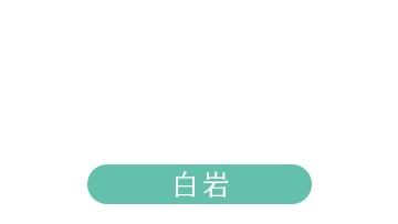 八戸・白岩