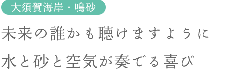 未来の誰かも聴けますように水と砂と空気が奏でる喜び