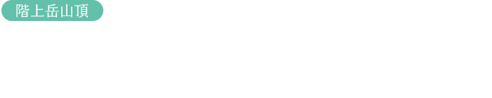 一歩一歩上りつめた先には果てしなく広がる未来