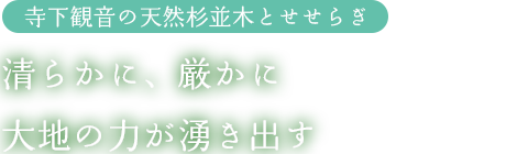 清らかに、厳かに大地の力が湧き出す