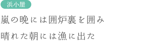 嵐の晩には囲炉裏を囲み晴れた朝には漁に出た