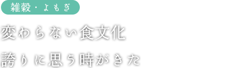 変わらない食文化誇りに思う時がきた