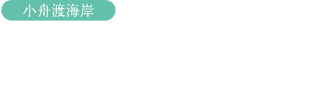 向き合った海の先に見えた、今この瞬間を生きる強さ。